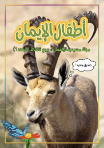 أطفال الإيمان