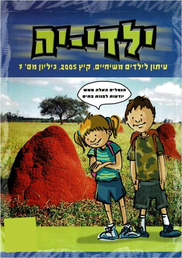 קיץ 2005