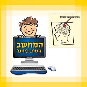 סיפורי ילדים – המחשב הטוב ביותר