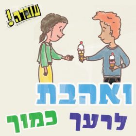 עובדה – ואהבת לרעך כמוך