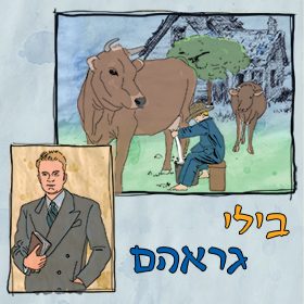 בילי גראהם – המבשר הנאמן