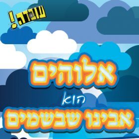 עובדה – אלוהים הוא אבינו שבשמים