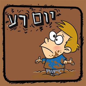 סיפורי ילדים – יום רע