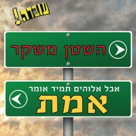 עובדה – השטן משקר אבל אלוהים תמיד אומר אמת