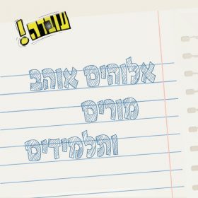 עובדה – אלוהים אוהב מורים ותלמידים