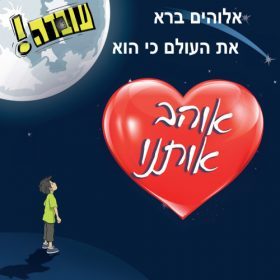 עובדה – אלוהים ברא את העולם כי הוא אוהב אותנו