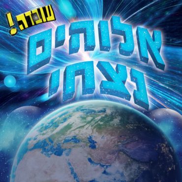 עובדה – אלוהים נצחי