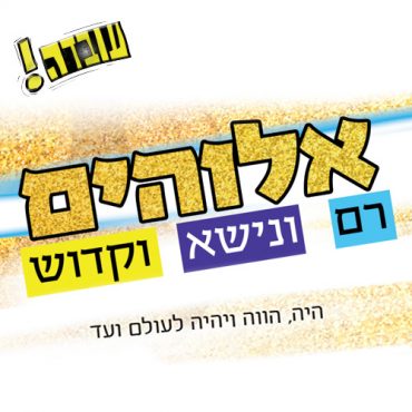 עובדה – אלוהים רם ונישא וקדוש