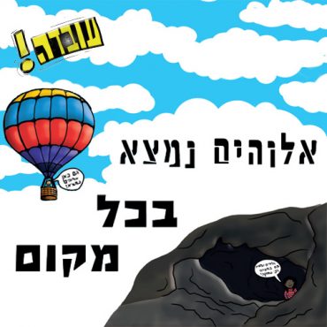 עובדה- אלוהים נמצא בכל מקום