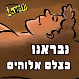 עובדה- נבראנו בצלם אלוהים