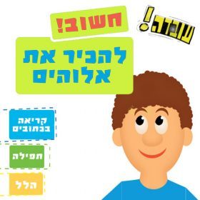 עובדה- חשוב להכיר את אלוהים!