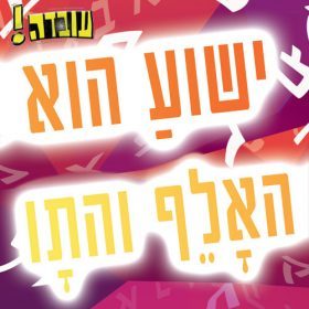 עובדה- ישוע הוא האלף והתו