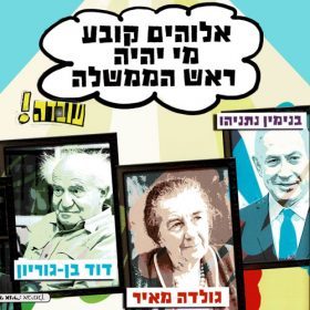 עובדה- אלוהים קובע מי יהיה ראש הממשלה