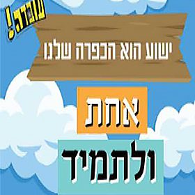 עובדה- ישוע הוא הכפרה שלנו אחת ולתמיד