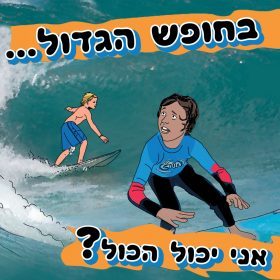 סיפורי ילדים – בחופש הגדול…