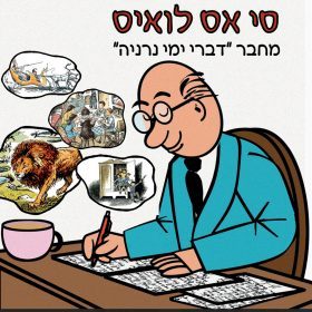 סי אס לואיס ונרניה