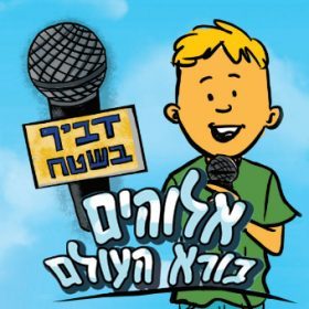 דביר בשטח – אלוהים בורא העולם