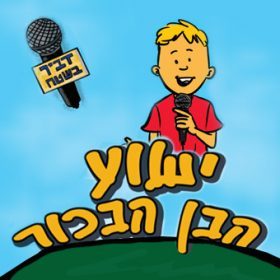 דביר בשטח – ישוע הבן הבכור