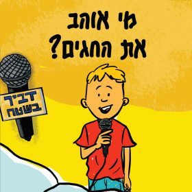 דביר בשטח – החגים