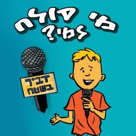 דביר בשטח – מי סולח למי?