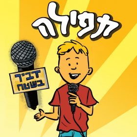 דביר בשטח – תפילה