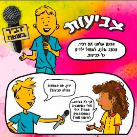 דביר בשטח – צביעות