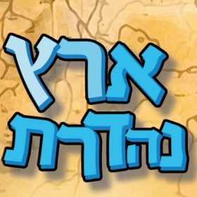 שלום לך ארץ נהדרת