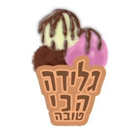 סיפורי ילדים – גלידה הכי טובה