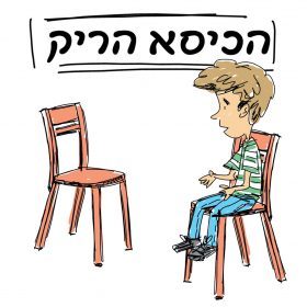 סיפורי ילדים – הכיסא הריק