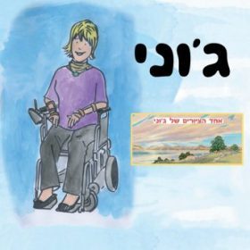 ג’וני