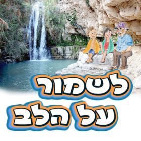 סיפורי ילדים – לשמור על הלב