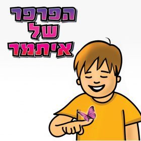 סיפורי ילדים – הפרפר של איתמר