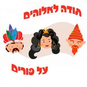 תודה לאלוהים על פורים