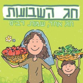 חג השבועות  – חג אחד, שמות רבים