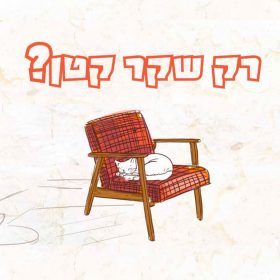 סיפורי ילדים – רק שקר קטן?