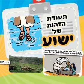 התעודה של ישוע