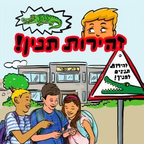 סיפורי ילדים – זהירות, תנין!