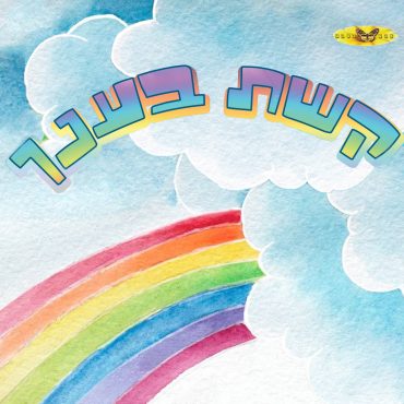 צבע הטבע – קשת בענן