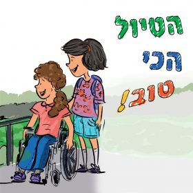 סיפורי ילדים – הטיול הכי טוב!