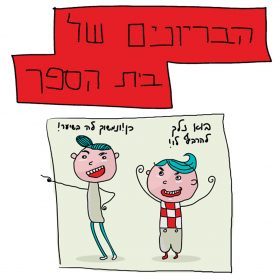 סיפורי ילדים – הבריונים של בית הספר