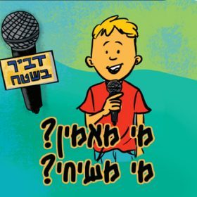 דביר בשטח – מי מאמין? מי משיחי?