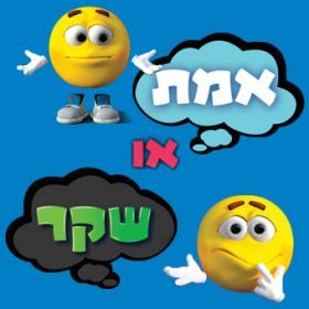 שקר או אמת?