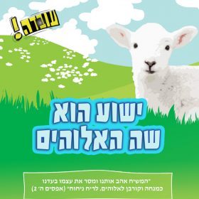 עובדה – ישוע הוא שה האלוהים