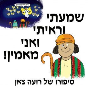 מדבר ה’ – שמעתי וראיתי ואני מאמין