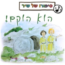 סיפורו של שיר – הוא הוקם!