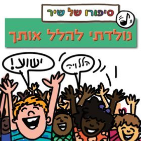 סיפורו של שיר – נולדתי להלל אותך