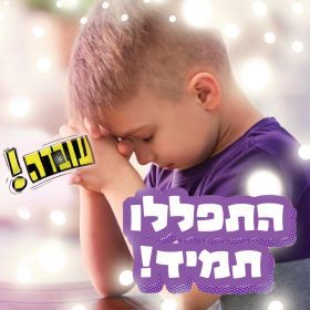 עובדה- התפללו תמיד!