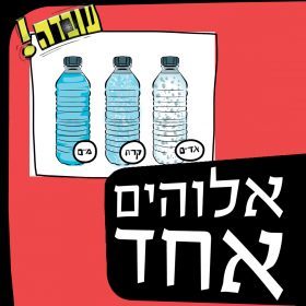 עובדה – אלוהים אחד