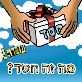 עובדה – מה זה חסד?